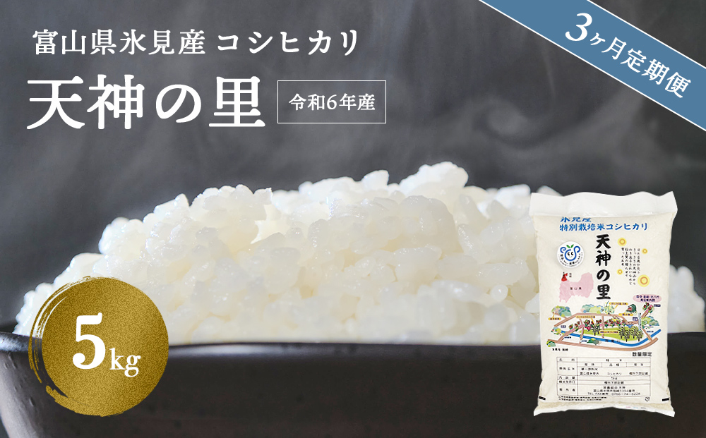 〈3ヶ月定期便〉 令和6年産富山県産特別栽培米コシヒカリ 天神の里５kg