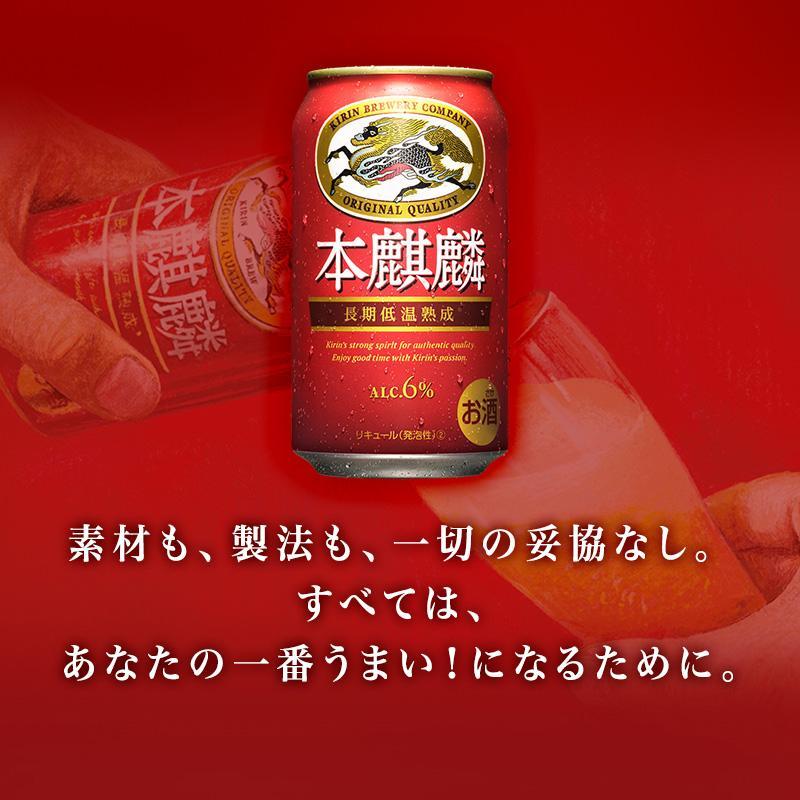 【6ヵ月定期便】本麒麟 350ml ×24本　【 お酒 アルコール アルコール飲料 晩酌 家飲み 宅飲み 飲み会 集まり バーベキュー BBQ イベント 飲み物 缶ビール 】 ●