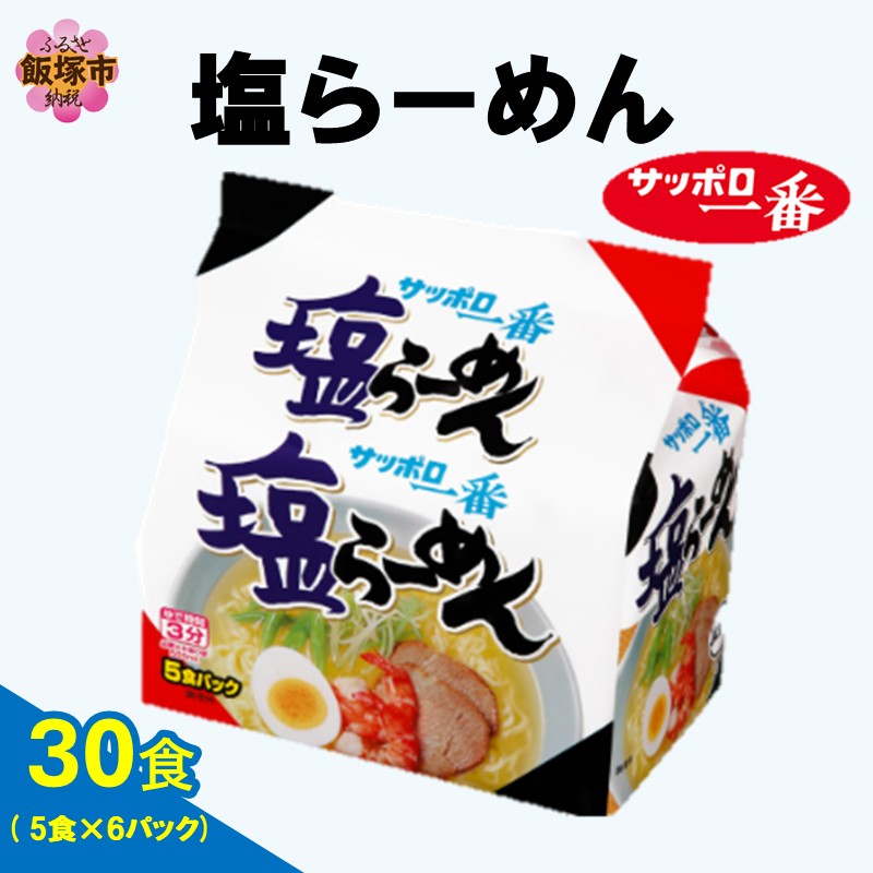 サッポロ一番塩らーめん30食(5食×6パック)