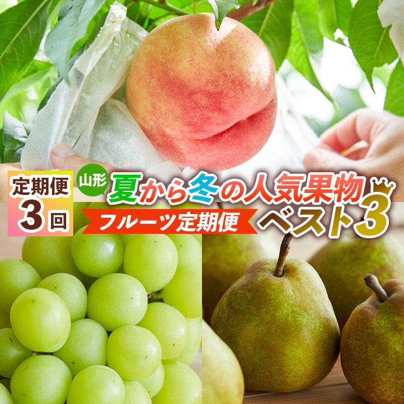 【ふるさと納税】【定期便3回】山形夏から冬の人気果物ベスト3！ フルーツ定期便 【令和7年産先行予約】FS24-765