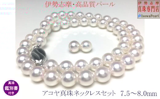 老舗の真珠専門店・高品質アコヤ真珠ネックレスセット7.5～8.0ミリ （ピアスセット） / あこや ネックレス 真珠 伊勢志摩 志摩 アクセサリー ギフト パール 母の日 入学式 卒業式 結婚式 冠婚葬祭 成人祝い 結婚祝い 〔500-16〕