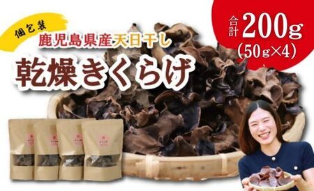 鹿児島県産天日干し乾燥きくらげ 合計200g 国産 乾燥きくらげ 野菜 きのこ 健康 食物繊維 低カロリー エムズ わか農園 サラダ みそ汁 スープ 炒め物 煮物 和え物 鹿児島 AS-4112