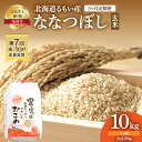 【ふるさと納税】北海道南るもい産【ななつぼし】（玄米）10kg頒布会【3ヶ月定期便】　【定期便・ 定期便 お米 玄米 米 3ヶ月 3回 ふるさと納税 ななつぼし 】