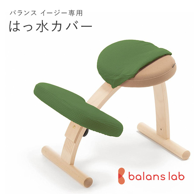 バランスイージー専用はっ水カバー（アイビーグリーン）ドットワッフル【 バランスイージー カバー 大阪府 門真市 】 272230_CM001VC06
