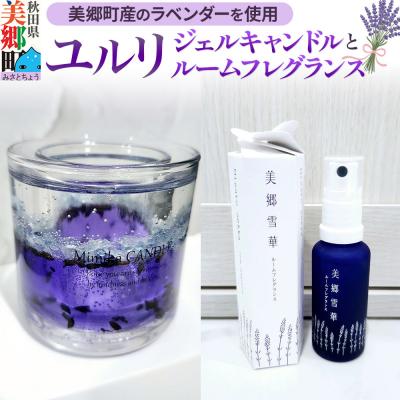 ふるさと納税 美郷町 〜美郷町産のラベンダーを使用したジェルキャンドルとルームフレグランス〜|01_mmk-010101 | 