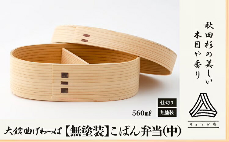 【ふるさと納税】曲げわっぱ 弁当箱 小判 中 560ml 150g 日本製 無塗装 軽量 秋田杉 伝統工芸品 手作り 丁度いいサイズ 贈答品 ギフト 誕生日 お祝い 国産 お取り寄せ 東北 秋田県 送料無料 200P6011【(株)りょうび庵】