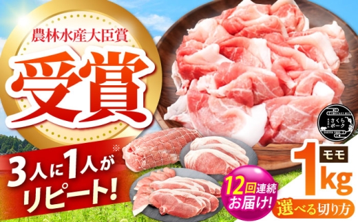 【全12回定期便】ええやんさくらポーク 小林ファーム 豚肉 モモ 1kg（焼肉用）  /亀山市/小林ファーム [AMAB028-2]