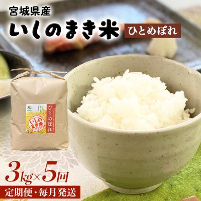 ふるさと納税 石巻市 <定期便5回・毎月発送> ひとめぼれ いしのまき産米 精米 15kg 3kg×5回