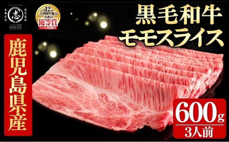 鹿児島県産黒毛和牛すき焼き肉モモスライス(3人前600g/600g×1P) d4-012
