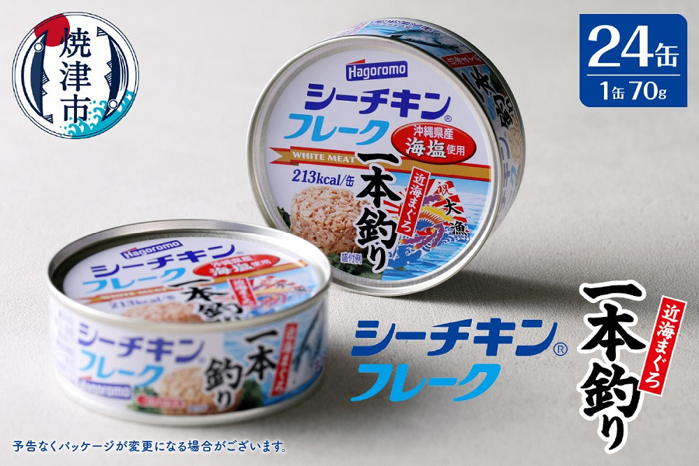 
                  a17-084　シーチキンフレーク（1本釣り）１ケース（70g×24缶） 非常食 防災 常温 長期保存 ツナ 缶詰 油漬け シーチキン はごろもフーズ 焼津
                