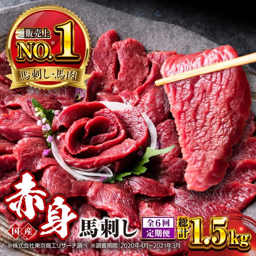 【全6回定期便】国産 赤身馬刺しセット 約250g 赤身馬刺し[AYBP027]