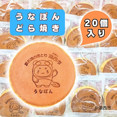 
                  ＜うなぽんどら焼き＞湖西市コミュニケーションキャラクター　20個入【1719911】
                