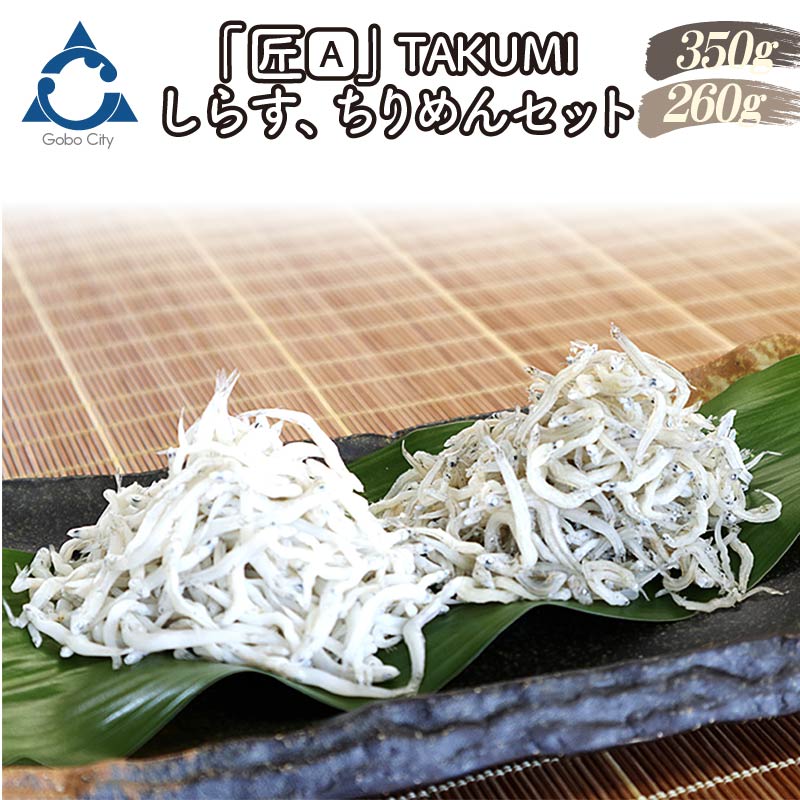 【ふるさと納税】しらす、ちりめんセット「金箱・匠」TAKUMI