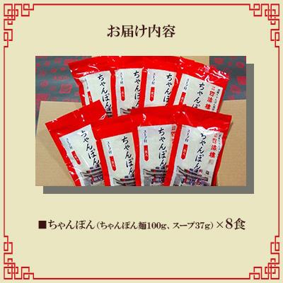 ふるさと納税 長崎市 四海楼　ちゃんぽんセット(8食) |  | 02