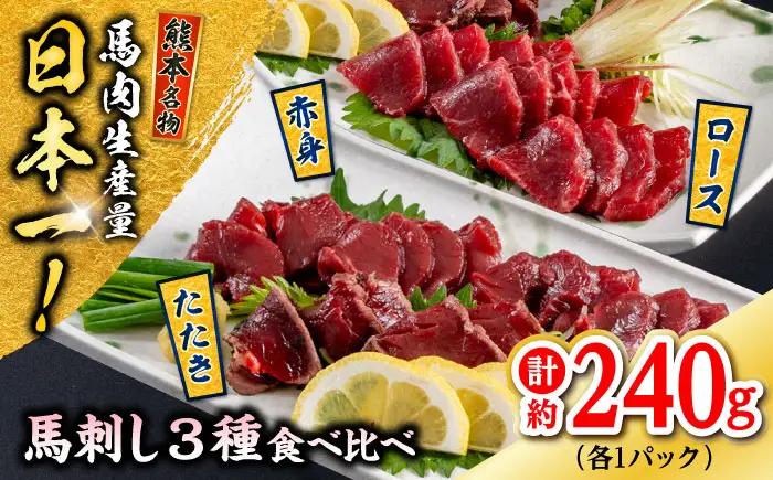熊本 馬刺し 3種（赤身/ロース/タタキ） 計約240g 馬刺し[AYAF115]