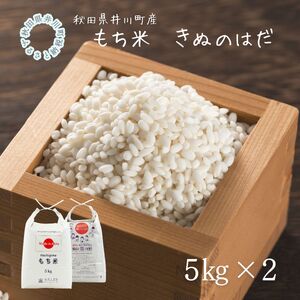 【もち米】 きぬのはだ 10kg 秋田県 井川町産 餅米 もち 餅 5kgx2袋