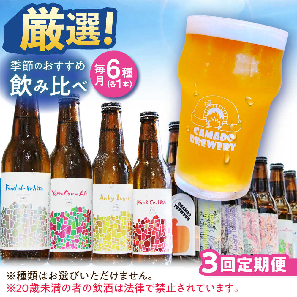 【ふるさと納税】【3回定期便】 クラフトビール 季節のおすすめ 6本 セット 瑞浪市 / カマドブリュワリー 飲み比べ 詰め合わせ 季節[AZBV003]