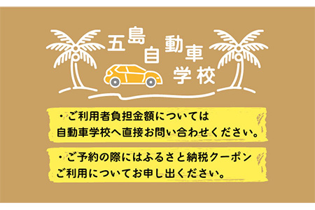 【リゾート気分で楽しく免許をとろう！】ふるさと免許(合宿免許)割引クーポン90,000円分 五島市/五島自動車学校 [PBZ007]