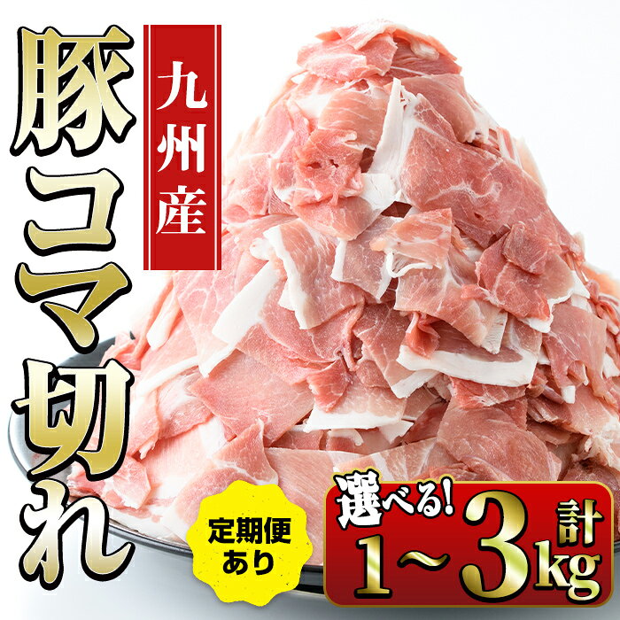 【ふるさと納税】九州産 豚コマ切れ肉 (計1kg~3kg /定期便 全3回) 鹿児島 豚肉 ポーク 小間切れ こま切れ 豚小間 細切れ 豚汁 炒め物 冷凍 定期便 配送間隔が選べる 500g 【ナンチク】