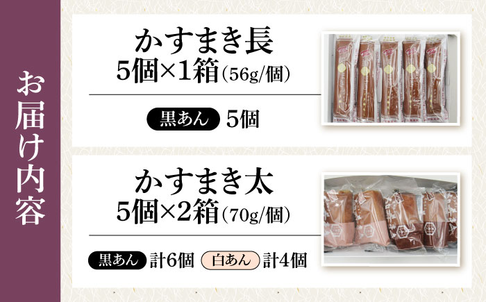 【土肥製菓】 加寿まき「かすまき」（太：5個×2箱・長：5個×1箱）《壱岐市》【天下御免】 かすまき カステラ お土産 和菓子 お菓子 スイーツ 餡 あんこ [JDB357]