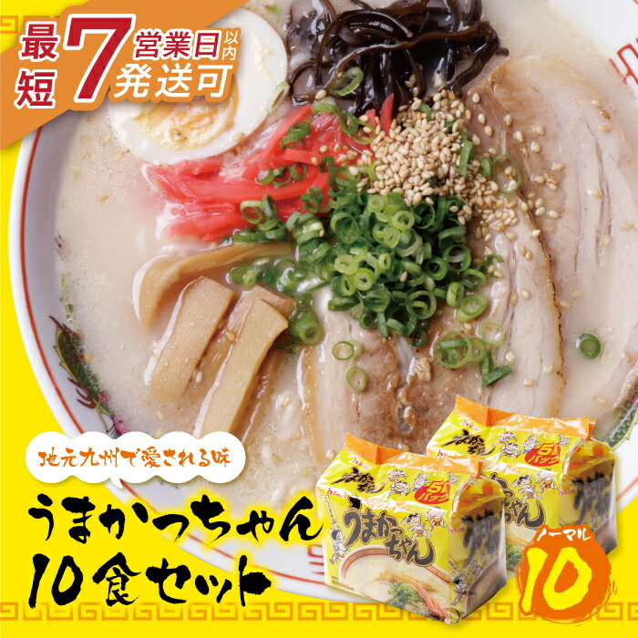 【ふるさと納税】うまかっちゃん 豚骨ラーメン（5食×2）計10食 最短発送 博多ラーメン とんこつ インスタント 袋ラーメン ご当地 拉麺 福岡　送料無料