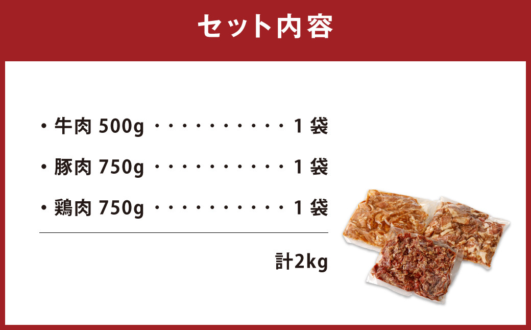 国産牛 豚 鶏 タレ漬け 計2kg 牛肉 豚肉 鶏肉 お肉