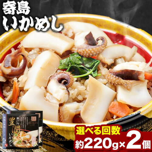 【ふるさと納税】炊き込みご飯 寄島 漁港の釜飯 いかめし 220g×2個 （製造地：岡山県浅口市）ハレノヒ良品(まからずやストアー)《90日以内に発送予定(土日祝除く)》岡山県 浅口市 イカ 釜めし セット【配送不可地域あり】（離島）冷凍 冷凍食品 惣菜 レトルト ひとり暮らし