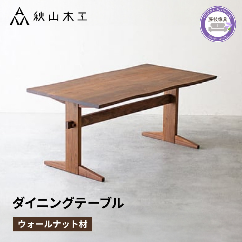 
            ダイニング テーブル 木製 無垢 ウォールナット ウォルナット 幅 150 秋山木工 家具 シンプル ナチュラル おしゃれ リビング キッチン 国産  藤枝家具 木材 木工 雑貨 インテリア  静岡県 藤枝市 
          