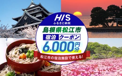 【HIS】宿泊 ふるさと納税宿泊予約専用クーポン6000円分（島根県松江市） 寄附額2万円 島根県松江市/株式会社エイチ・アイ・エス [ALHT002]｜人気 おすすめ HIS 旅行 旅 券 宿泊券 利用券 招待券 ホテル 旅館 観光 ご当地 ギフト プレゼント 贈り物 贈答 宿泊 クーポン 島根 松江 山陰 予約 宿泊予約 国内旅行 トラベル 旅行券 ペア 家族旅行 温泉 絶景 風景 癒し