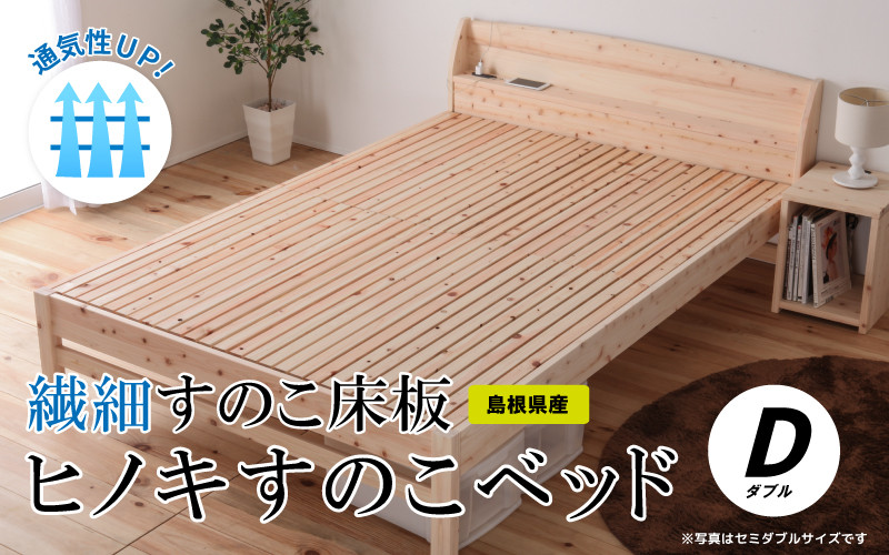 
                  通気性UP 繊細すのこ床板 ヒノキすのこベッド（ダブル）
                
