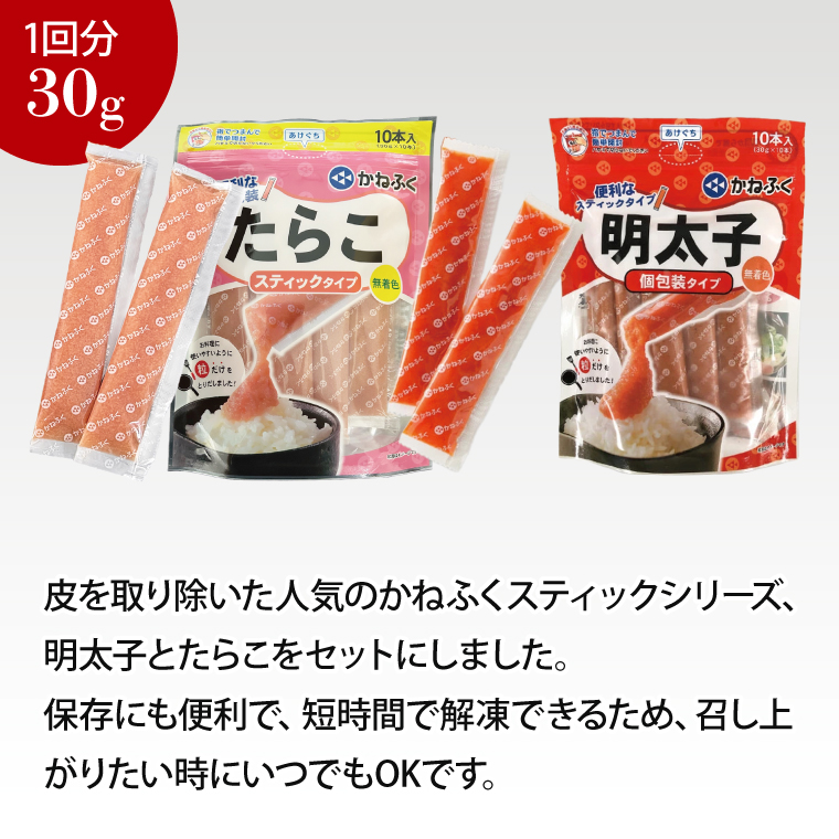 【定期便】 ☆CMで話題☆ かねふく スティック 食べ比べ セット 明太子 20本・たらこ 10本 900g × 隔月4回 （2カ月に１度 30本 × 4回 お届け） 使い切り 個包装 無着色 大洗 