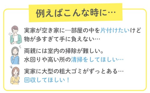 空き家 粗大ゴミ 片付け ハウスクリーニング チケット【3枚セット】1000円×3枚 計3,000円相当分《30日以内に出荷予定(土日祝除く)》有限会社クリーンeco 野木町での空き家片付け、遺品整理