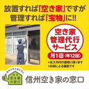 【ふるさと納税】 空き家管理代行サービス・年12回【佐久市内物件限定・ふるさと納税専用プラン】 空き家安心見回り【空き家　管理　代行　サービス　建築の専門家　空き家相談士　直接毎月訪問 長野県 佐久市 】