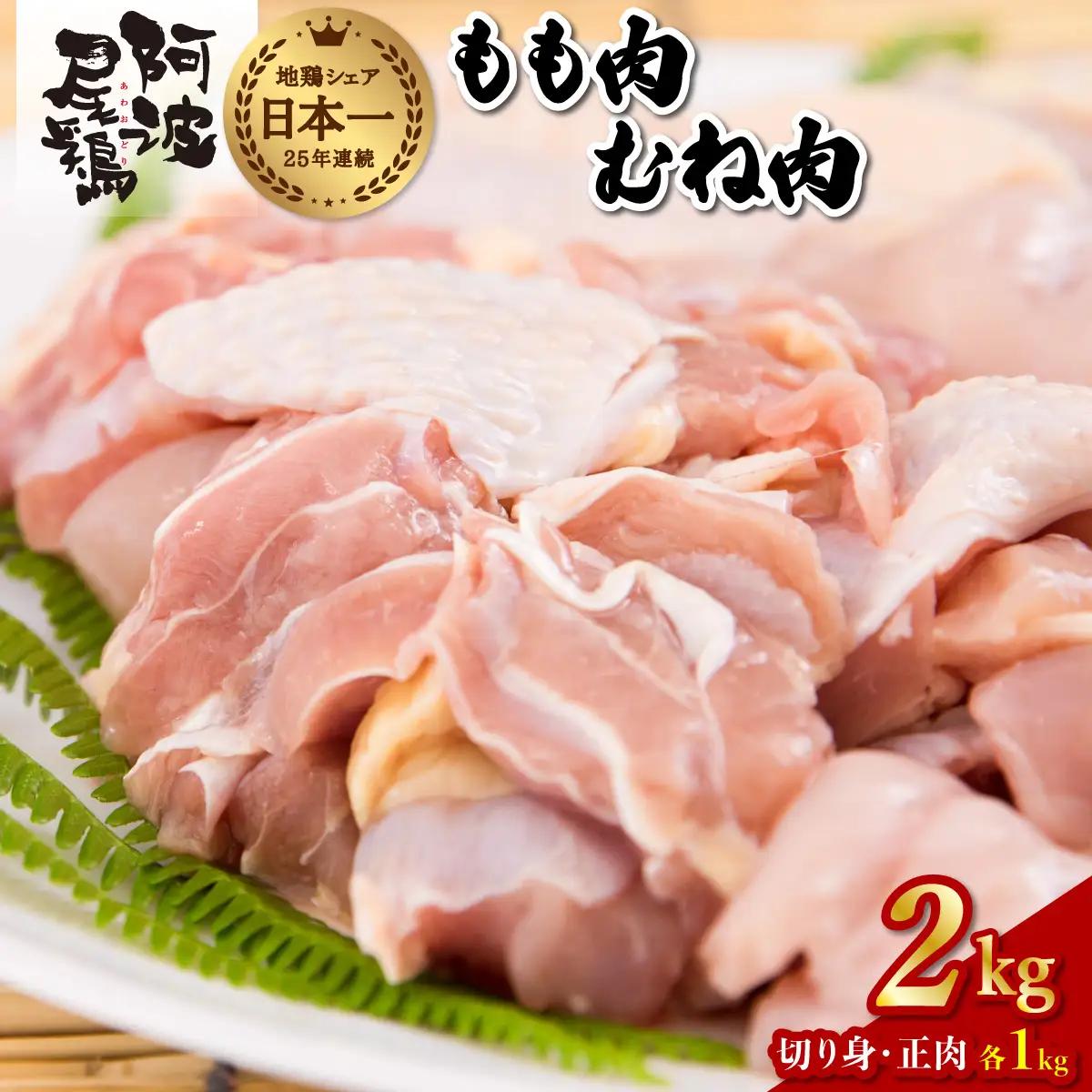 阿波尾鶏食べ比べ！もも肉・むね肉２kgセット 地鶏 もも肉  胸肉  鶏肉