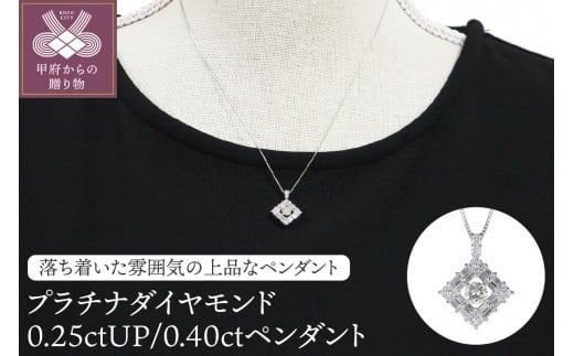 プラチナダイヤモンド0.25ｃｔUP/0.40ｃｔペンダント　PNI-119PTNW