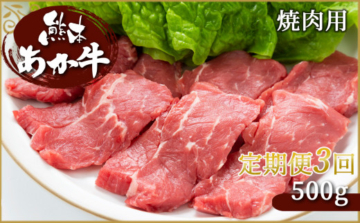 
【定期便3回】 肥後の赤牛　焼肉用 500g
