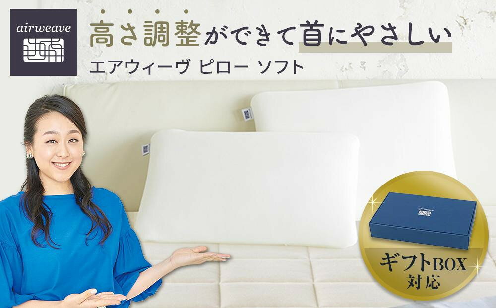【ふるさと納税】エアウィーヴ ピロー ソフト ギフトBOX仕様 | エアウィーブ 肩こり 首こり 日本製 洗える 洗濯機 ウォッシャブル 安眠 快眠 通気性 高さ調整 寝具 ギフト 贈答 プレゼント