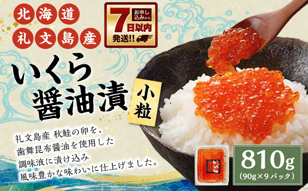 
            北海道礼文島産 いくら醤油漬 810g （90g×9パック） 小粒 いくら イクラ 鮭卵 魚卵 醤油漬 醤油漬け 醤油いくら 海鮮 魚介 海の幸 グルメ 北海道 小樽市 冷凍
          