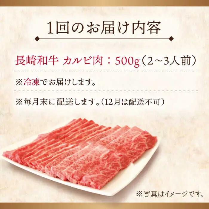 【全6回定期便】長崎和牛カルビ 計3.0kg (約500g×6回)【ながさき西海農業協同組合】[QAK025]