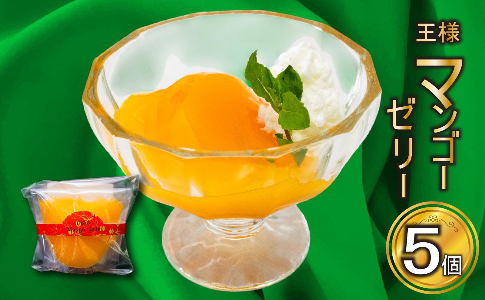 王様マンゴーゼリー 5個 選べる容量 冷凍 ゼリー スイーツ デザート お菓子 マンゴー 洋菓子 ギフト おやつ 包装 贈答 贅沢 濃厚 冷凍 ご褒美 贈り物 人気 オススメ 国産 フルーツ フルーツゼリー お取り寄せグルメ 高知県 須崎市