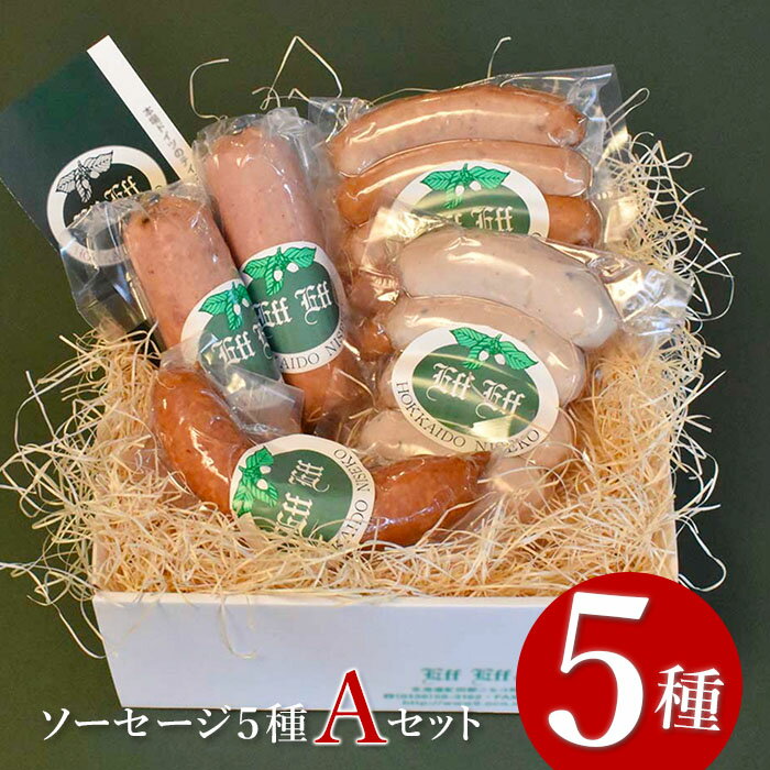 【ふるさと納税】【北海道産豚肉使用】ソーセージ5種 Aセット （ビアーブルスト、ケーゼブルスト、フランクフルター、ヴァイスブルスト、ヴォーブルスト）【2415202】