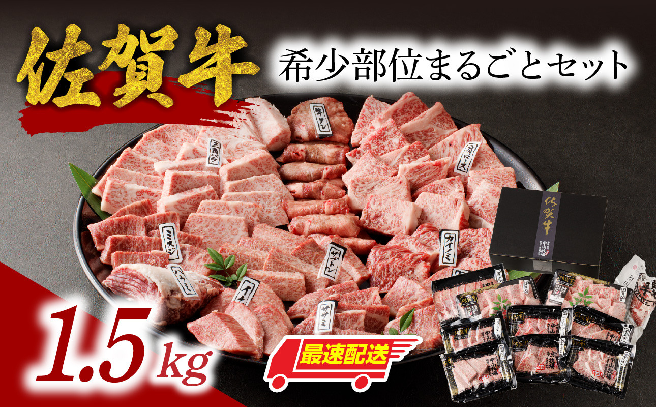 
                  【最速配送】中山牧場 佐賀牛希少部位まるごとセット 1.5kg ／ 牛肉 肉 お肉 佐賀牛 赤身 霜降り 希少部位 イチボ トモサンカク ミスジ ザブトン カイノミ ササミ 食べ比べ 焼肉セット 焼き肉 バーベキュー BBQ 黒毛和牛 ブランド牛 国産
                