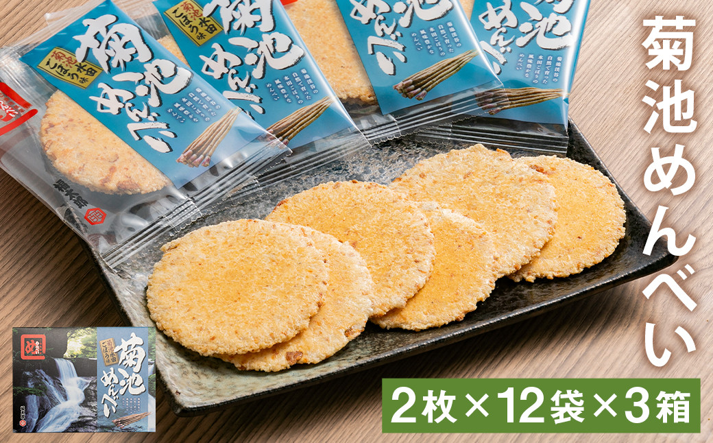 
菊池めんべい (2枚×12袋) 3箱 セット めんべい 菓子
