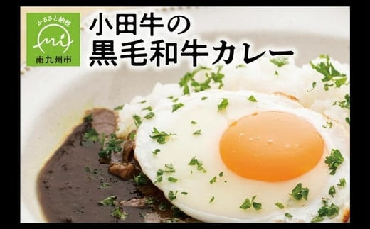 
060-34 小田牛の黒毛和牛カレー
