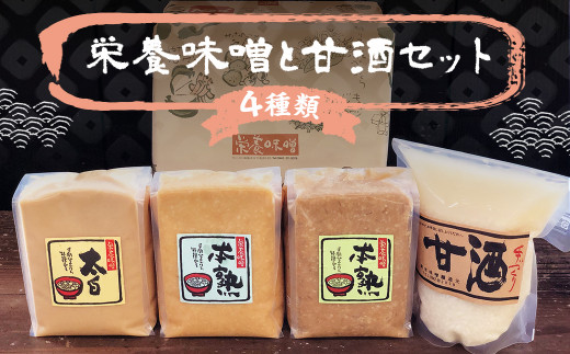 
栄養味噌 3種×1kg 甘酒 900ml 食べ比べ セット
