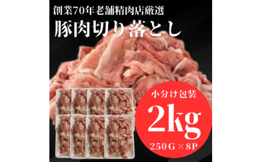 ＜小分け包装＞豚肉切り落とし　創業70年老舗精肉店の厳選仕入れ　2kg　下味付き【1522891】
