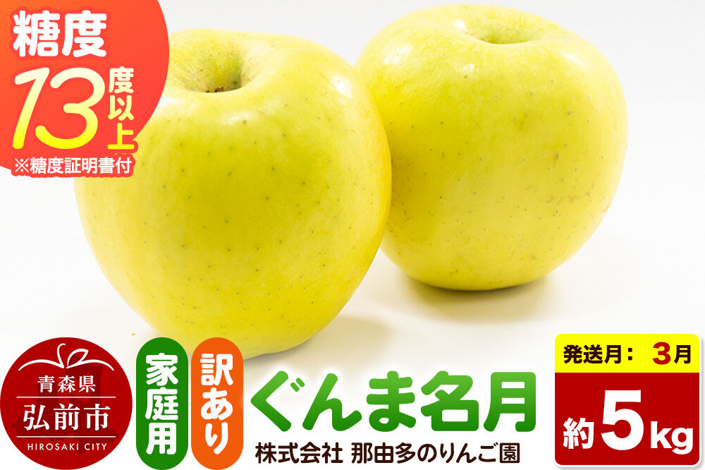 【27年3月クール便発送】りんご ぐんま名月【訳あり】約5kg 糖度13度以上（糖度証明書付）【先行受付】家庭用 青森県 弘前市 果物 フルーツ 林檎 リンゴ くだもの 不揃い 規格外 [先行予約 クール便 産地直送 家庭用 アップル おいしい 果実 美味 甘い 黄色]
