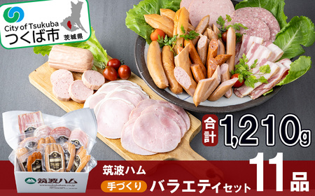 筑波ハム手づくり　ハムスライス・ソーセージ・べーコンとスモークササミのバラエティセット11品 │ ハム ハム ハム ハム