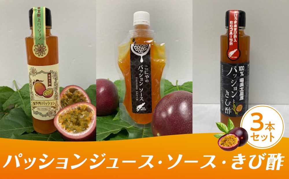 
パッションジュース・ソース・きび酢 3本セット
