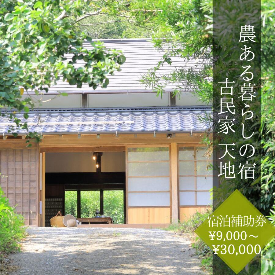 【ふるさと納税】農ある暮らしの宿 古民家 天地 宿泊補助券 9,000円分 15,000円分 30,000分 伊豆 宿泊 旅行 観光 宿泊券 施設利用券 宿 南伊豆 静岡 伊豆 観光 宿泊 静岡 クーポン 旅行 旅行クーポン 静岡 贅沢 一棟貸し 補助券 商品券 チケット 国内 東海 静岡県 南伊豆町